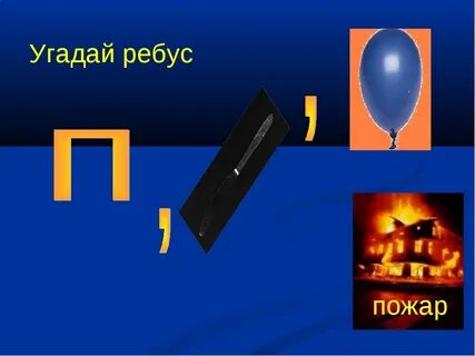 Ребус пожарный