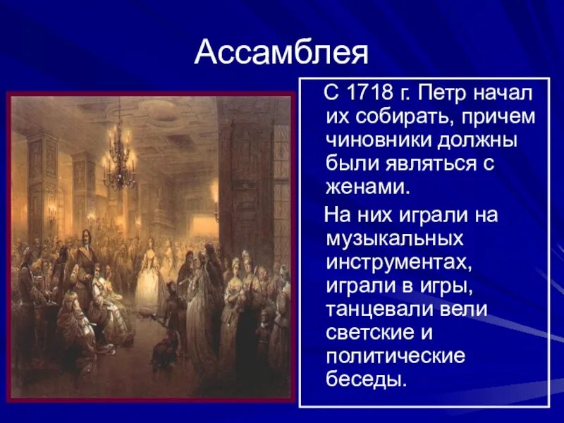 1718 Г. – Ассамблеи Петра. Ассамблея Петра 1 4 класс. Введение Ассамблей при Петре 1. Ассамблеи при Петре 1 1718 года.