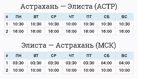 Афиша элиста расписание. Расписание автобусов Элиста Астрахань. Автовокзал расписание автобусов Элиста Астрахань. Альфа тур Элиста Астрахань. Автовокзал Элиста расписание автобусов.