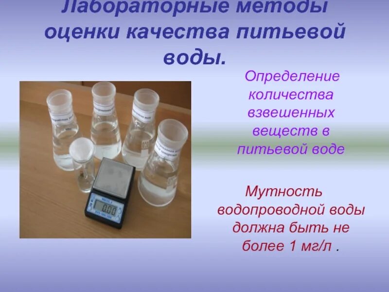 Взвешенные вещества в питьевой воде. Прибор для измерения мутности воды взвешенных веществ. Лабораторная работа оценка качества питьевой воды.