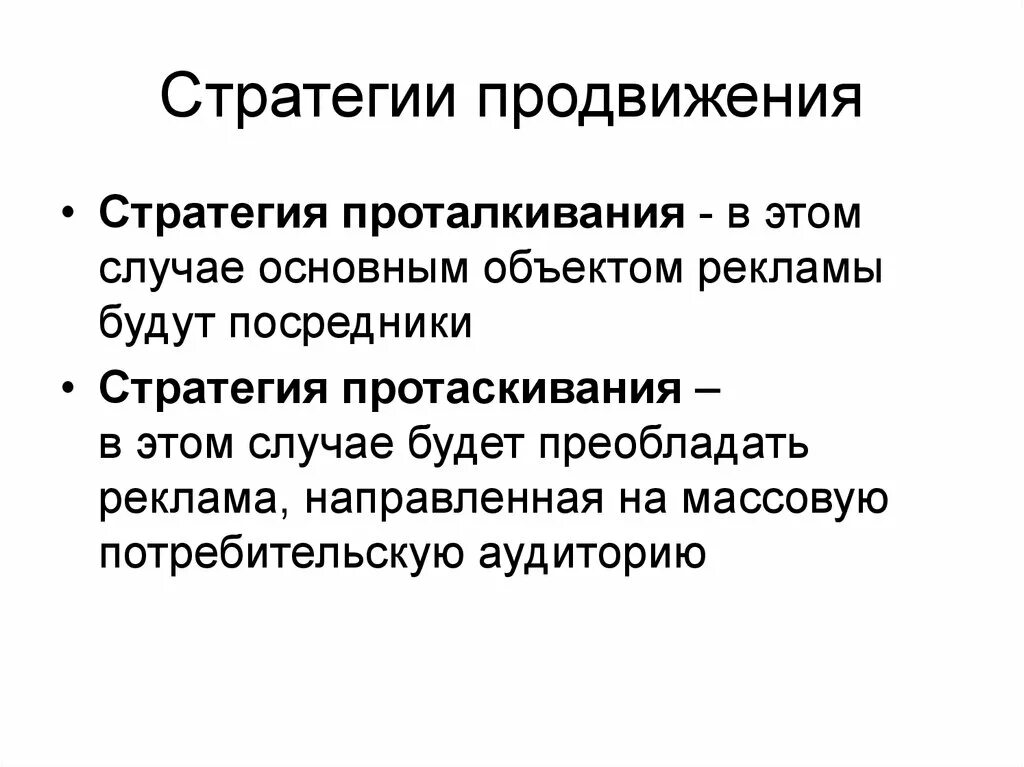 Стратегия продвижения. Виды стратегий продвижения. Создание стратегии продвижения. Стратегия продвижения продукта. Стратегия продвижение продажа