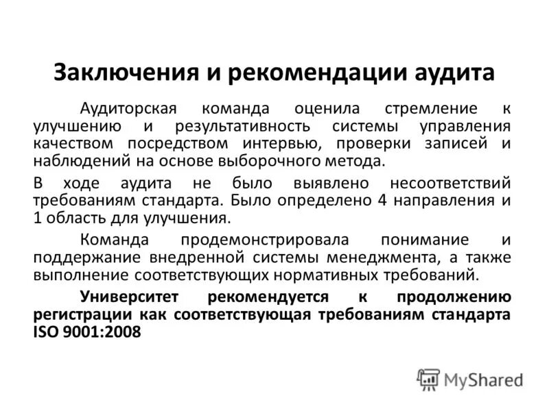 Аудит рекомендации. Аудит рекомендации
