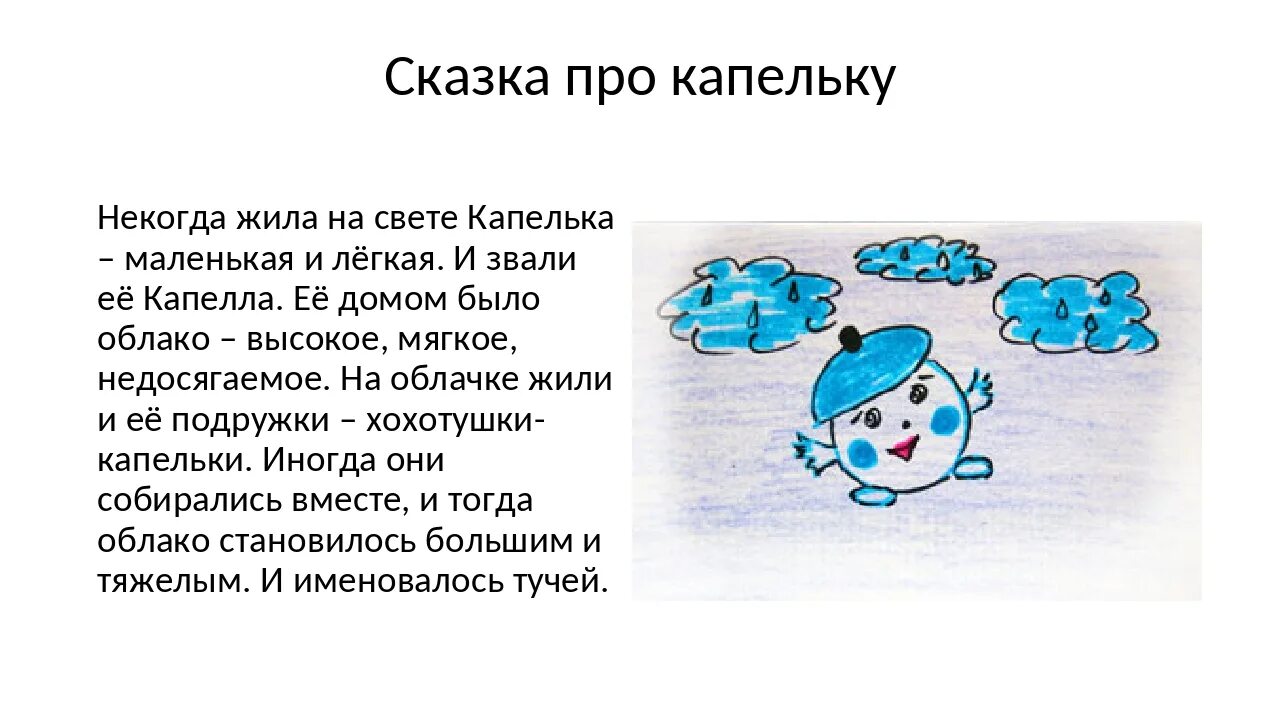 Про каплю воды. Сказка про капельку воды. Путешествие капельки воды сказка. Рассказ про капельку. Вода в сказках.