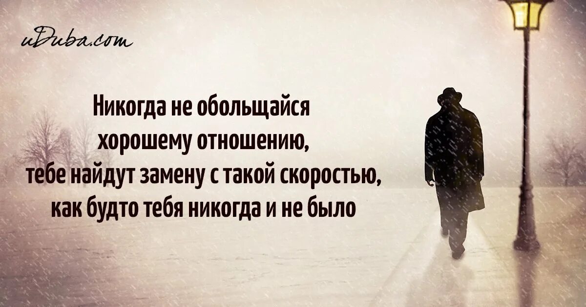 Я знал что легче не станет. Никогда не обольщайся хорошему отношению тебе найдут. Никогда цитаты. Цитаты про жизнь. Нужные цитаты.