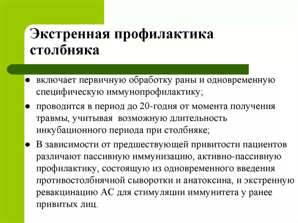 Профилактика столбняка вакцины. Экстренная профилактика столб. Экстренная профилактика столбняка. Экстренная профилактика при столбняке. Экстренная специфическая профилактика столбняка.