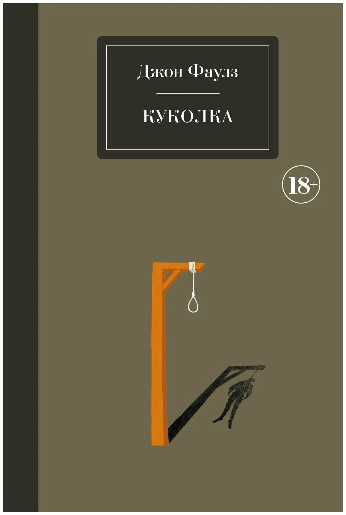 Книга кукла отзывы. Джон Фаулз куколка обложка книги. Фаулз Джон "куколка". Куколки книга. Классика книги кукла.