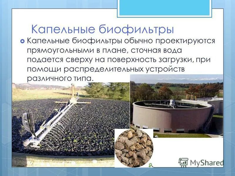 Капельный биофильтр. Капельный биофильтр схема. Капельный биофильтр. Биофильтры для очистки сточных вод. Высоконагружаемые биофильтры.