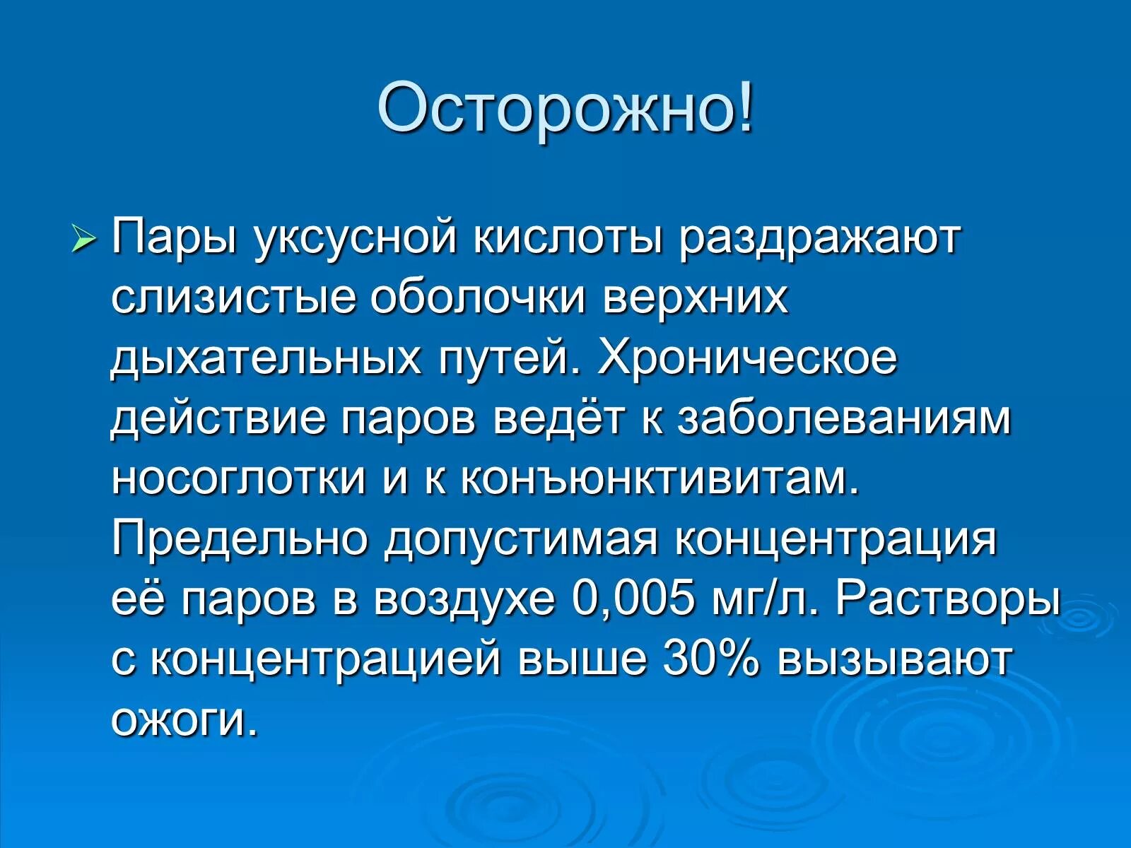 Действие кислоты на человека. Уксусная кислота презентация. Уксусная кислота презентаци. Влияние уксусной кислоты на организм. Уксусная кислота воздействие на организм.