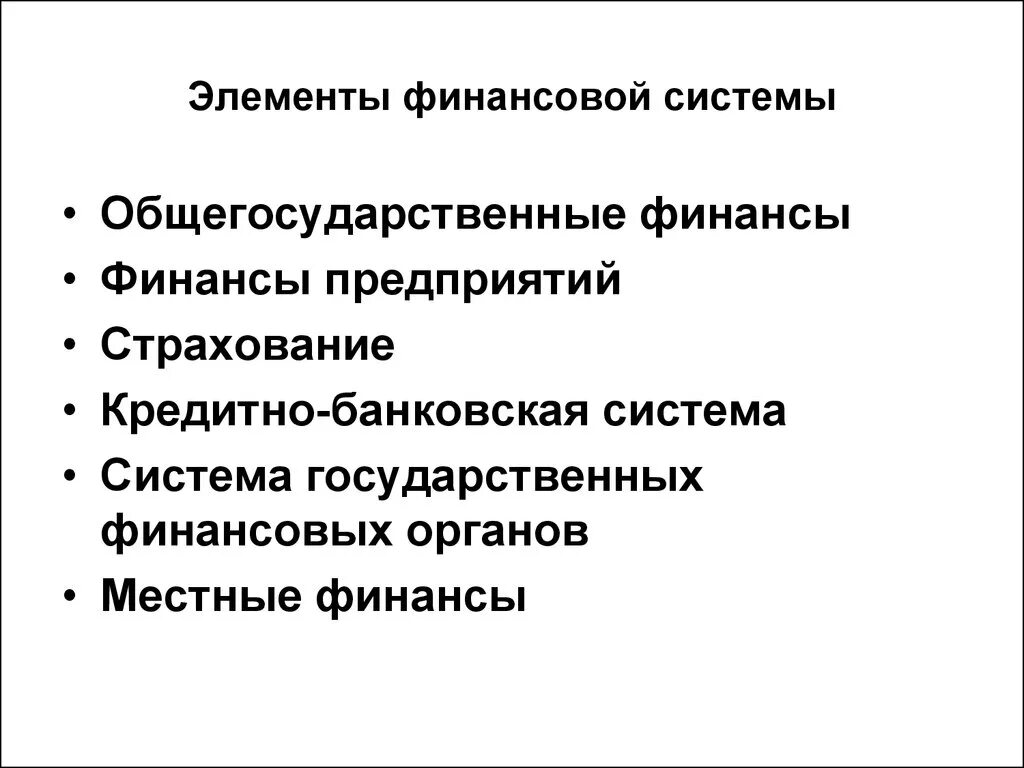 Элементы финансовой системы. Элементы финансовой системы страны. Структура и элементы финансовой системы. Элементы финансовой деятельности государства.