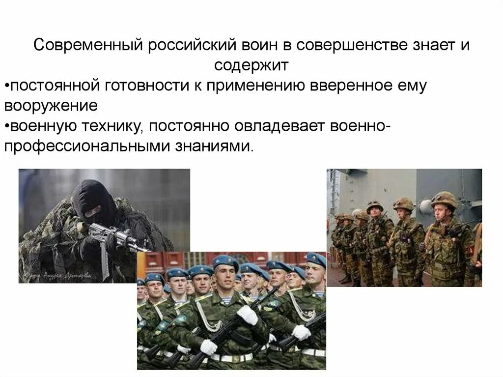 Перечислите основные качества защитника отечества. Военнослужащий защитник отечества. военнослужащий защитник отечества обж. честь и достоинство военнослужащего.
