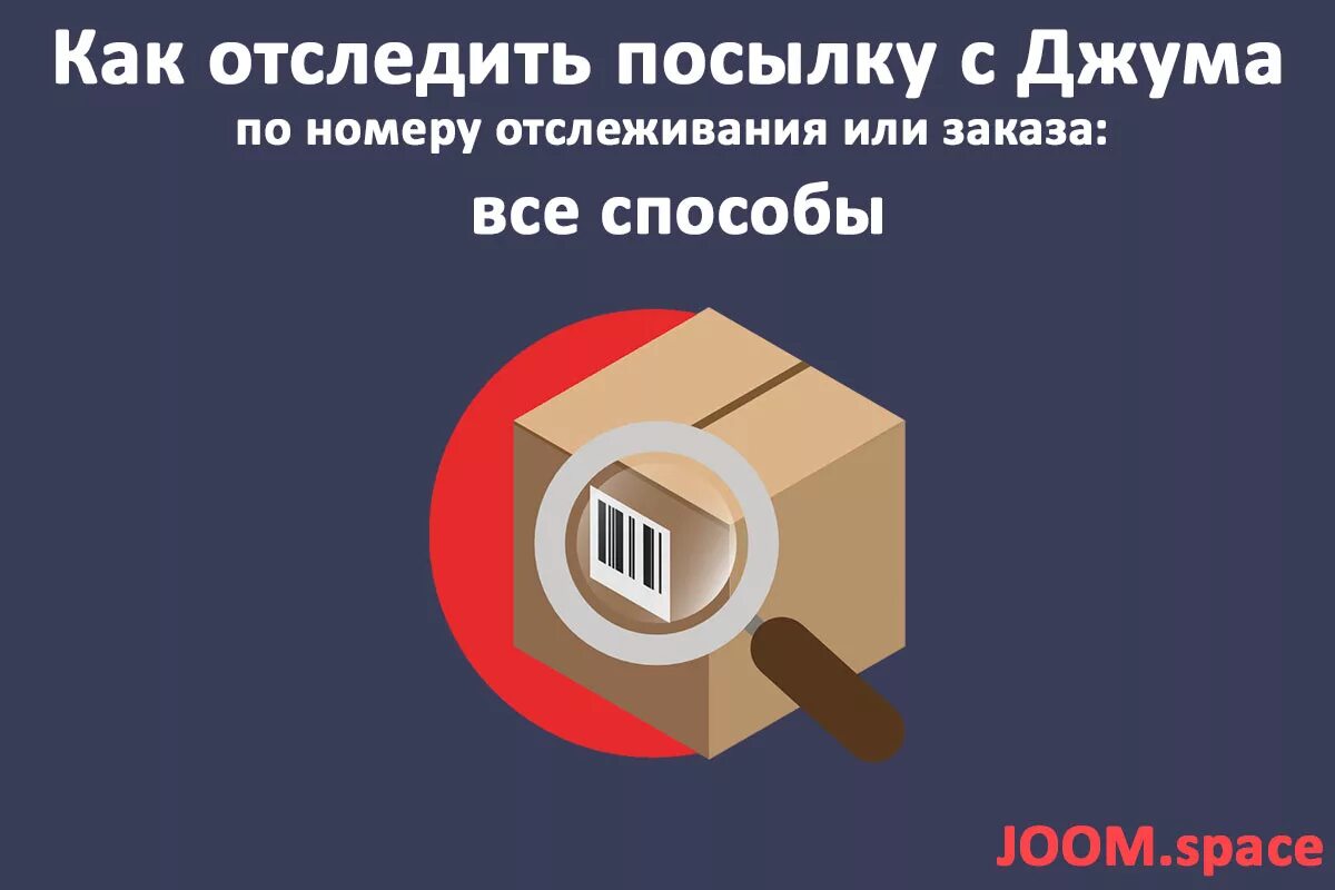 Отследить заказ по трек номеру джум. Отследить посылку с Джума по номеру. Отслеживание посылок с Джума по номеру отслеживания. Отслеживание посылки джум по номеру. Трек номер посылки джум