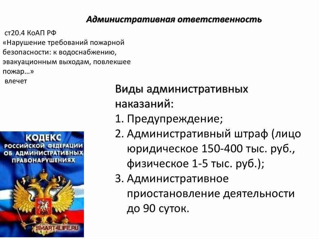 Административный кодекс рф виды административных наказаний. Ответственность за невыполнение требований пожарной безопасности. Административная ответственность. Административная ответственность за нарушение. Ответственность за нарушение требований ПБ.