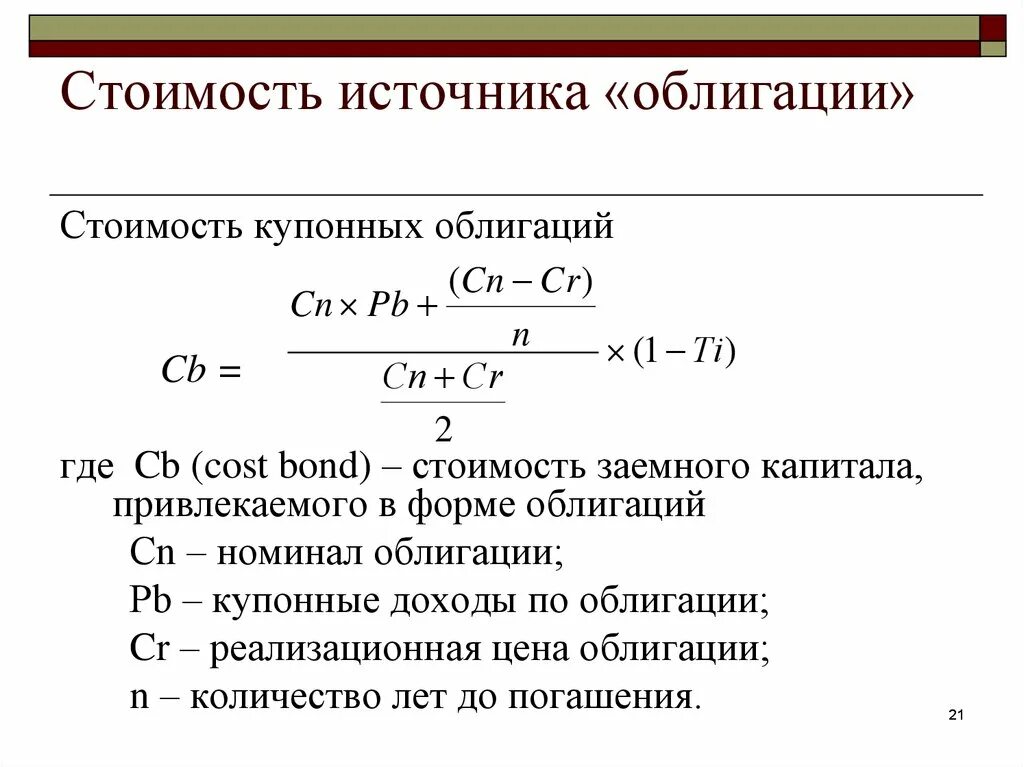 Сумма акционерного капитала. Стоимость облигации формула. Стоимость заемного капитала облигации. Цена источника капитала «облигации». Как определить стоимость облигации.