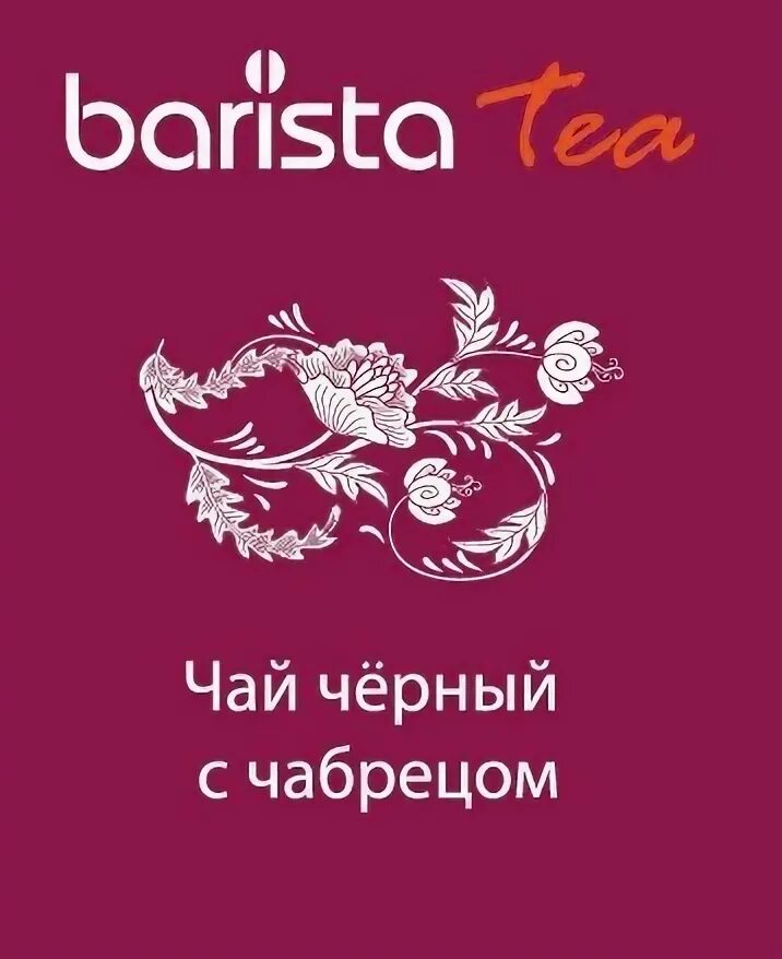 Бариста воронеж. Чай Barista. Чай Barista Tea. Чай пакетированный Barista. Barista Tea с чабрецом.