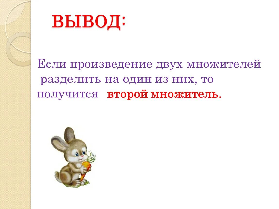 Если произведение разделить на один из множителей то получится. Если произведение двух множителей разделить на один из них. Если произведение разделить на 1 из множителей то получится. Если произведение двух множителей разделить.