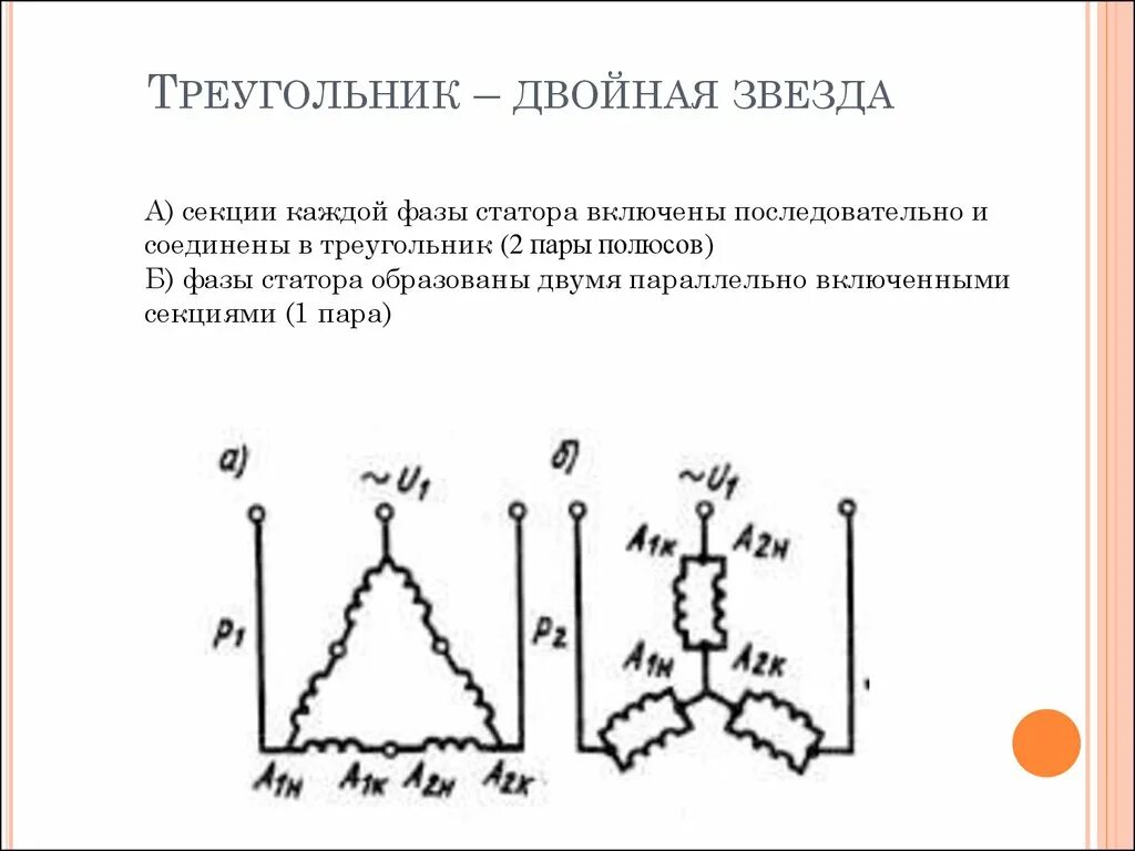 Двойная звезда соединение обмоток двигателя. Схема соединения двигателя двойная звезда. Соединение обмоток звезда—двойная звезда. Схема подключения двойная звезда. Разница соединений звезда