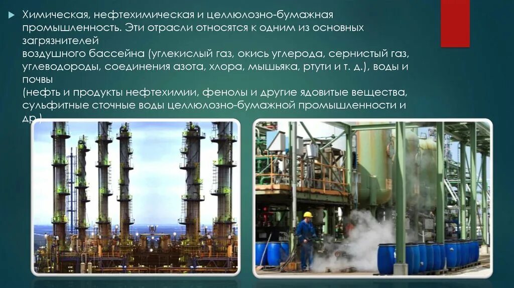 Условия химической промышленности. Отрасли промышленности целлюлозно бумажной в России. Химическая, нефтехимическая и целлюлозно-бумажная промышленность. Химическая и нефтехимическая отрасли. Химия и нефтехимия отрасль.