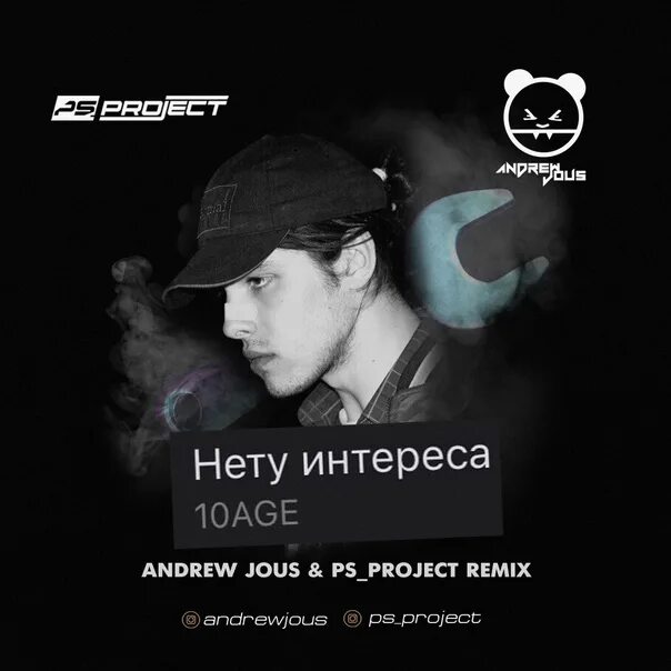 Нету интереса доказывать что ты песня. 10age нету интереса. 10age нету интереса обложка. 10age певец нету интереса. нету интереса 10age исполнитель.