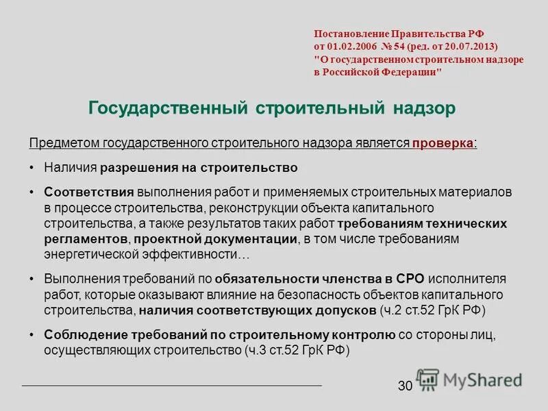 Функции строительного надзора в строительстве. Надзорный контроль в строительстве. Предметом государственного строительного надзора является проверка:. Проведение строительного контроля при строительстве постановление. Авторский надзор сколько