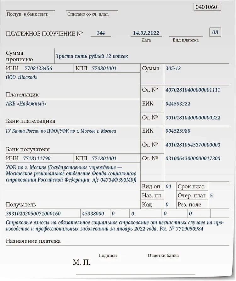 Статус плательщика при оплате страховых взносов. Образец платежного поручения по страховым взносам в 2023. Образец платежного поручения в 2023 году. Платежные поручения по страховым взносам в 2022 году. Единый налоговый платеж образец платежного поручения.