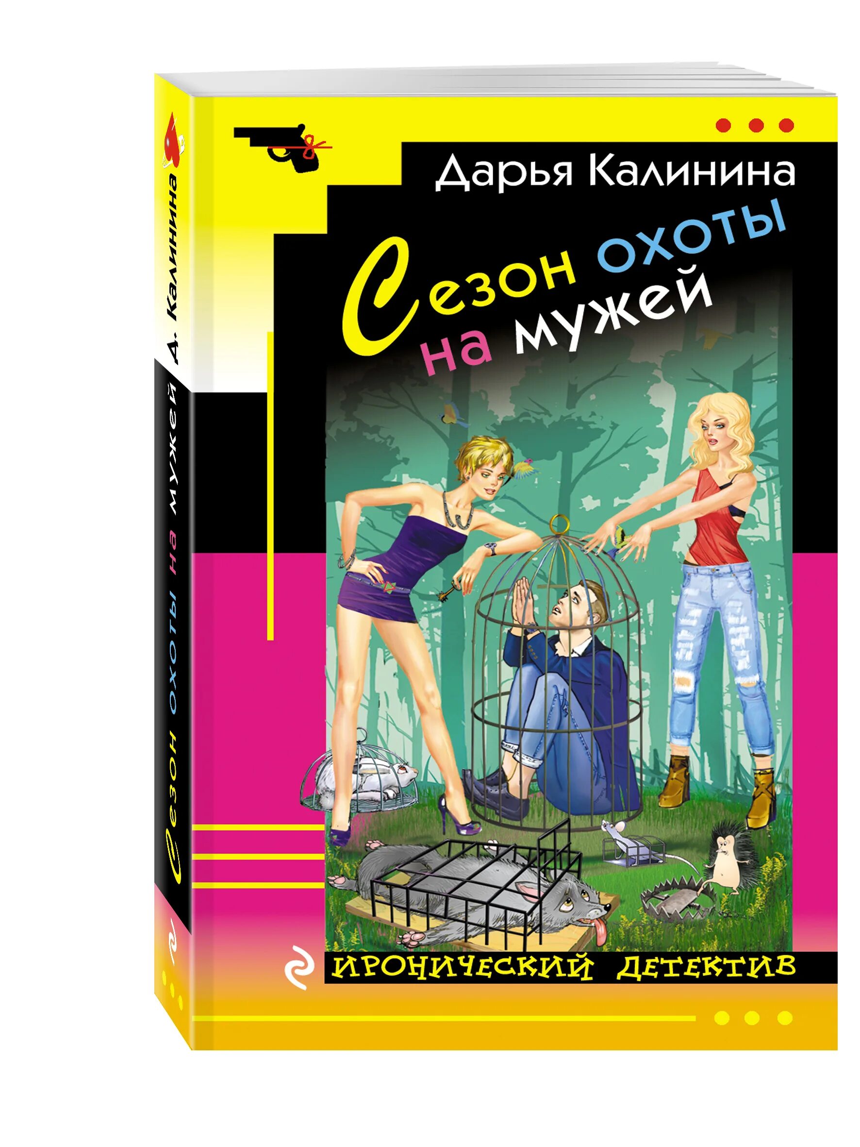 Российский иронический детектив авторы. Иронический детектив. Детективы Дарьи Калининой. Обложка детектива иронического\.