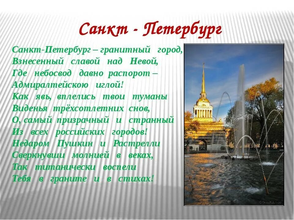 Город на неве текст. Стихи о Петербурге. Стихи про Санкт-Петербург. Стихи о Санкт-Петербурге для детей. Стих про СПБ.