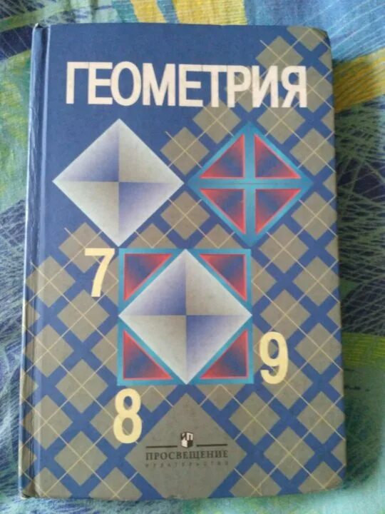 Геометрия просвещение 7 9 класс учебник. Геометрия учебник. учебник геометрии 7-9. книжка по геометрии. геометрия старый учебник.