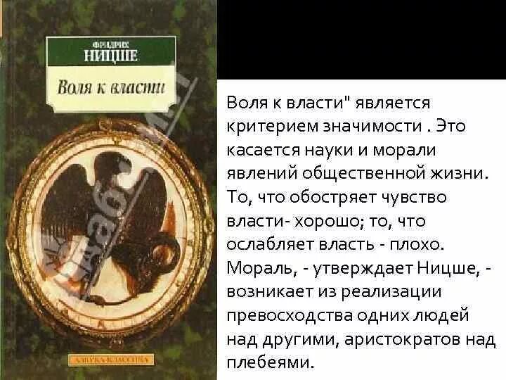 Воля к власти Ницше. Ницше ф. "Воля к власти". Воля к жизни Ницше. Воля к жизни Воля к власти.