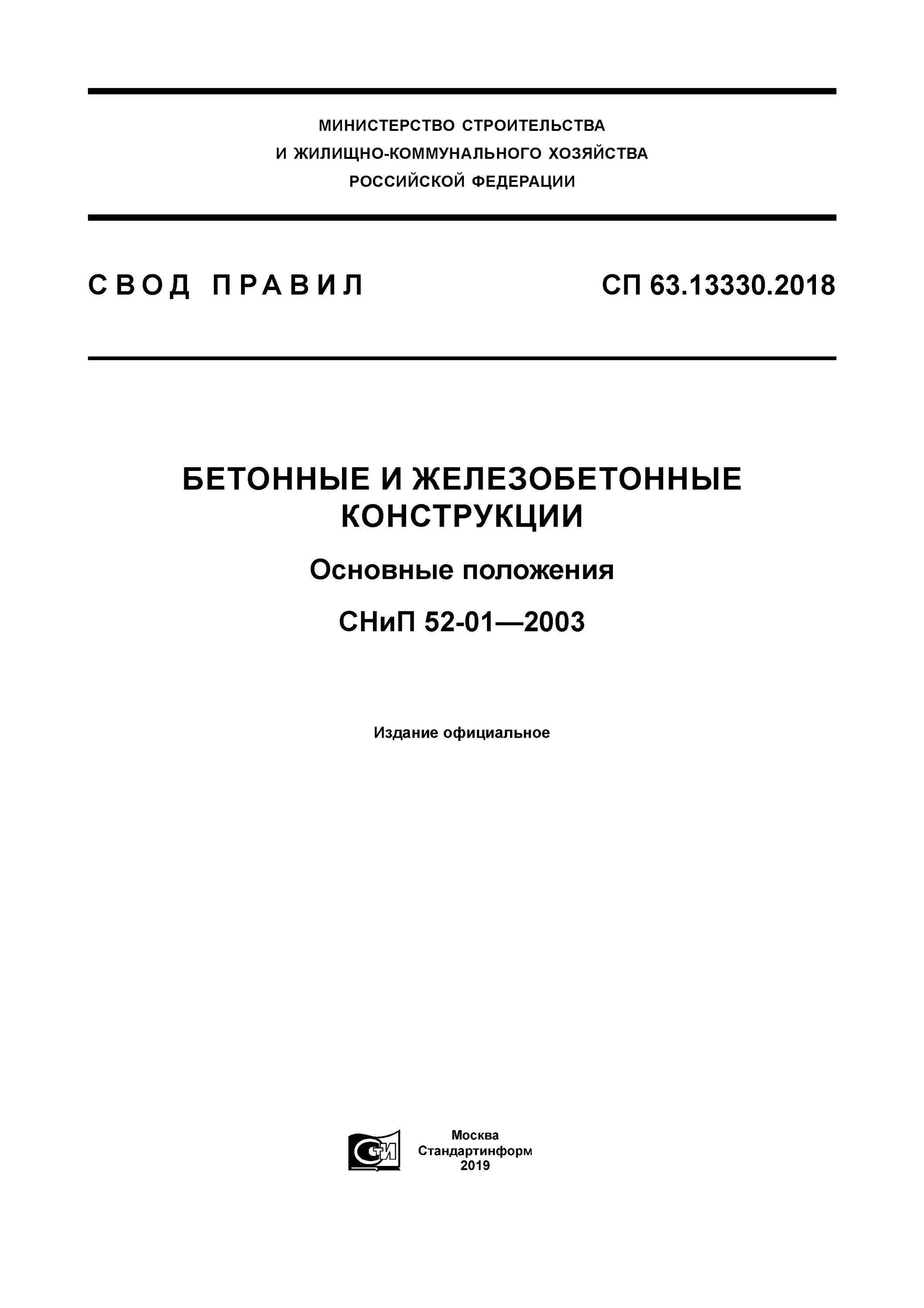 14.13330 2018 статус. СП 14.13330.2018 сейсмичность района. СП железобетонные конструкции 63.13330-2018. СП 454.1325800.2019 здания жилые многоквартирные. СП 63.13330.2018 СНИП.