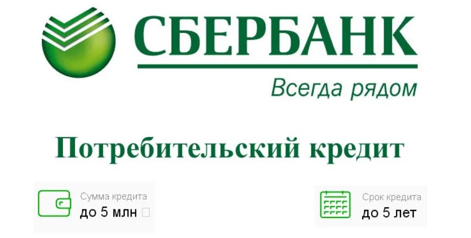 Телефон сбербанка кредит взять