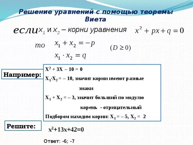 Решение квадратного уравнения с 2 корнями. Решение квадратных уравнений теорема Виета. Решение квадратных уравнений х1+х2. Решение уравнений с квадратными корнями 8 класс. Решите квадратное уравнение х 2 0