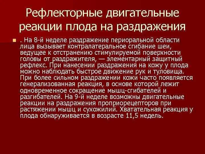 Двигательные рефлексы человека. Реакция плода на внешние раздражители. Рефлекторные двигательные реакции. Стадии и проявления рефлекторной деятельности плода. Контралатеральное движение.