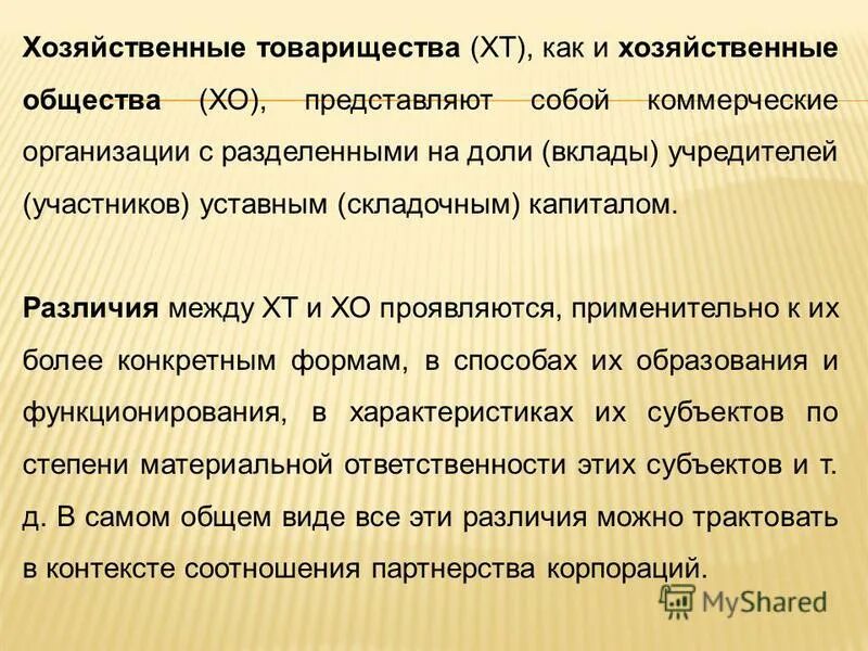 Хозяйственное товарищество ответственность учредителей участников