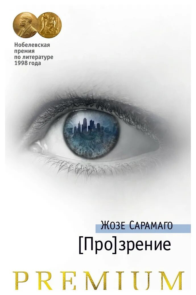 Слепота книга отзывы. Сарамаго прозрение. Жозе Сарамаго прозрение книга. Сарамаго слепота продолжение. Зрение.