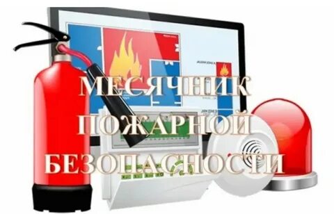 Пожарная безопасность новое 2024