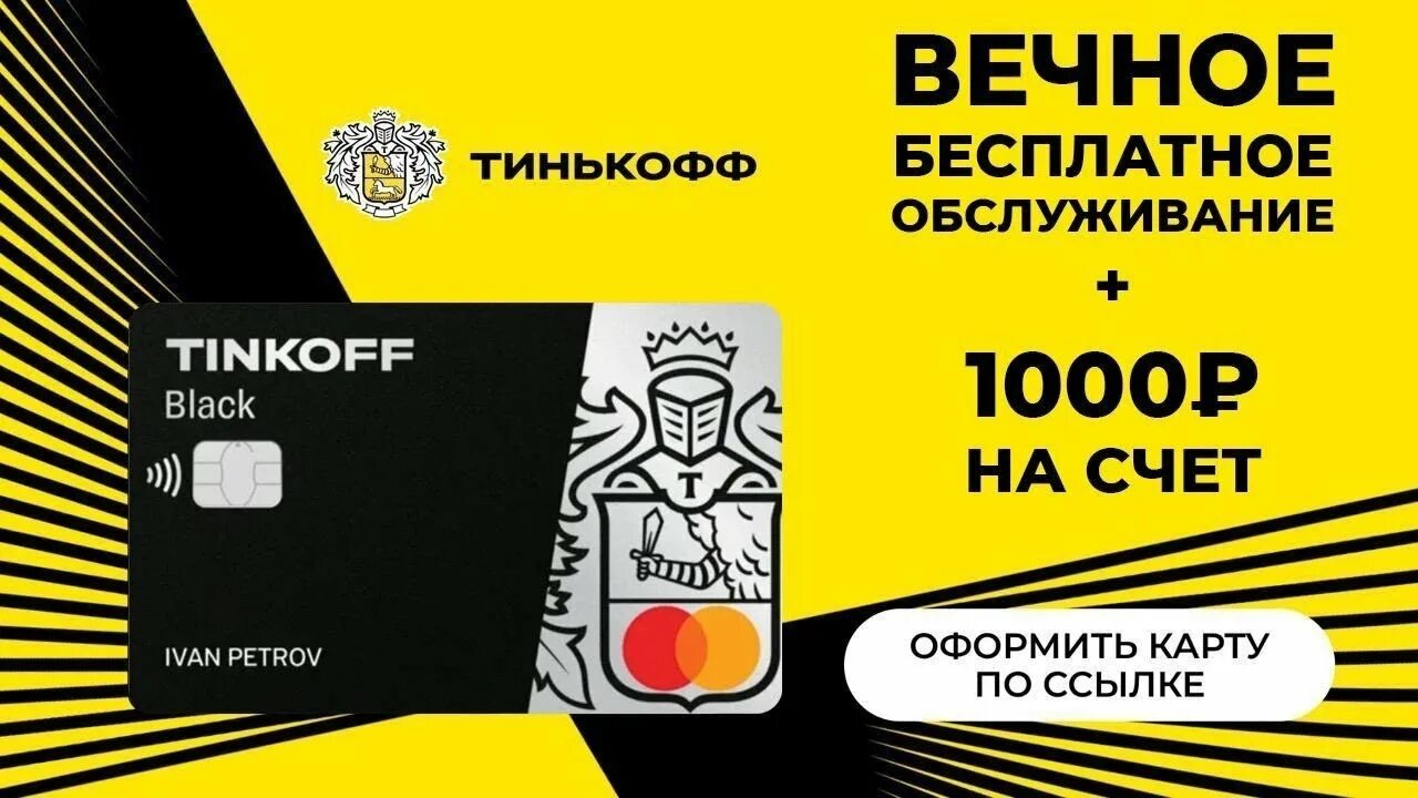 1000 На тинькофф. Карта тинькофф. Карта Tinkoff Black. Тинькофф 1000 рублей. Тинькофф банк карты с бесплатным обслуживанием