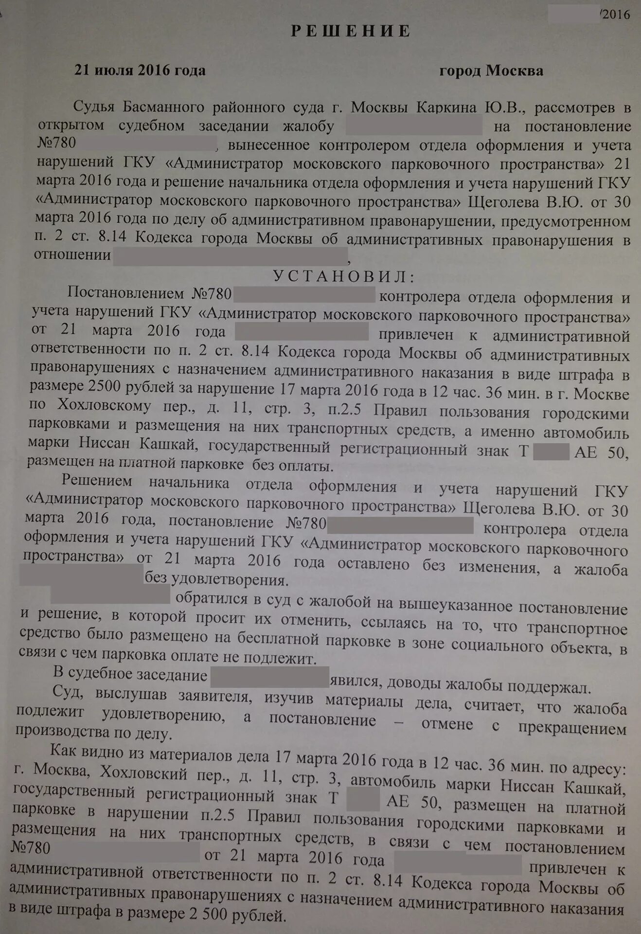 Постановление об административном правонарушении суд. Жалоба на отмену штрафа за парковку. Решение суда об административном правонарушении. Жалоба на постановление парковка. Обжалование административного постановления в суде образец