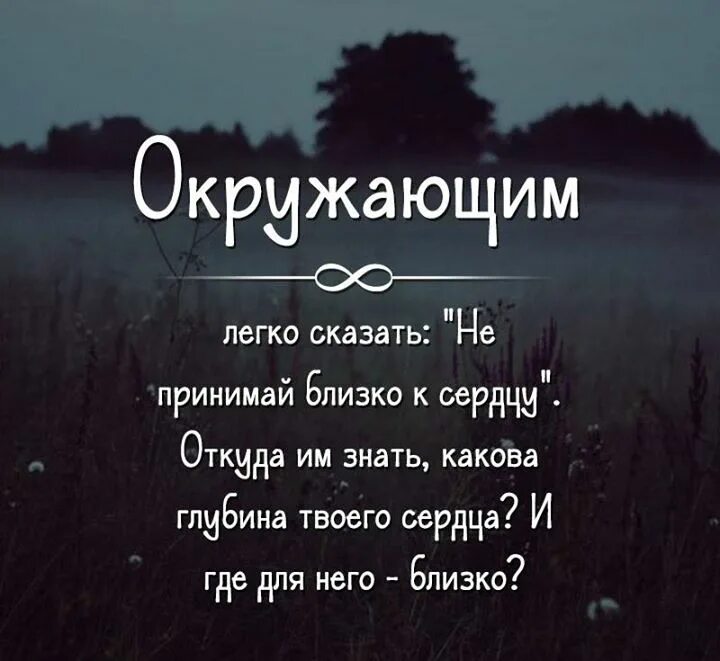 Не принимайте все близко к сердцу. Легко сказать. Окружаешим Лекко сказать. Окружающим легко сказать не принимай близко к сердцу. Почему легко сказать