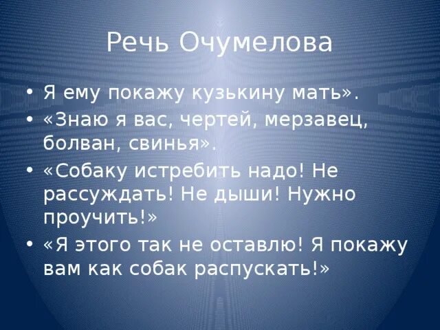 Речь Очумелова. Речь Очумелова в рассказе хамелеон. Хамелеон характеристика Очумелова. Характеристика героя Очумелова.