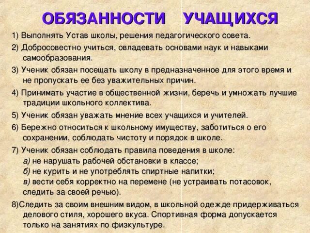 Обязанности ученика по уставу школы. Обязанности учащегося школы в уставе. Устав школы обязанности ученика. Обязанности учащихся в школе.