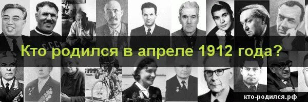 Кто родился в апреле из великих людей. Кто родился в 1912 году. Кто родился в апреле. В апреле рождаются.