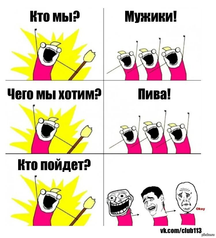 Что мы хотим мужики. Чего мы хотим.