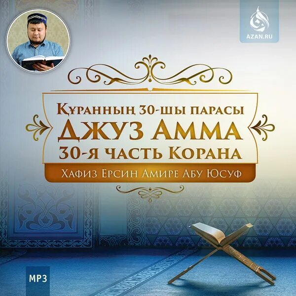 Суры джуза амма. Коран амма. джуз корана. 30 джуз амма. суры 30 джуз корана.