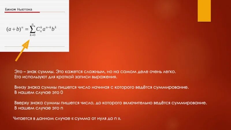 Бином Ньютона знаки. Число снизу знака суммы. Формулы со знаком суммы. Бином Ньютона презентация.