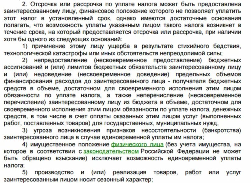 Прострочка или отсрочка. Основания отсрочки или рассрочки уплаты налога. Предоставление отсрочки и рассрочки уплаты таможенных платежей. Отсрочка исполнения судебного решения. Ст 333 36 налогового кодекса.