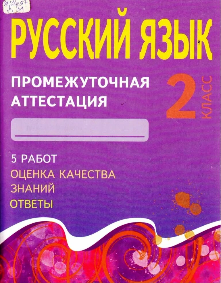 Промежуточная аттестация по русскому. Промежуточная аттестация по русскому языку. Промежуточная аттестация русский язык 2. Аттестация по русскому языку 2 класс.