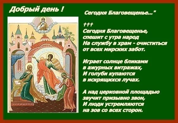 Приметы на благовещение на погоду. С Благовещением Пресвятой Богородицы открытки. Сегодня Благовещенье, спешит с утра народ. Тропарь Благовещения Пресвятой Богородицы. Притча о Благовещенье.