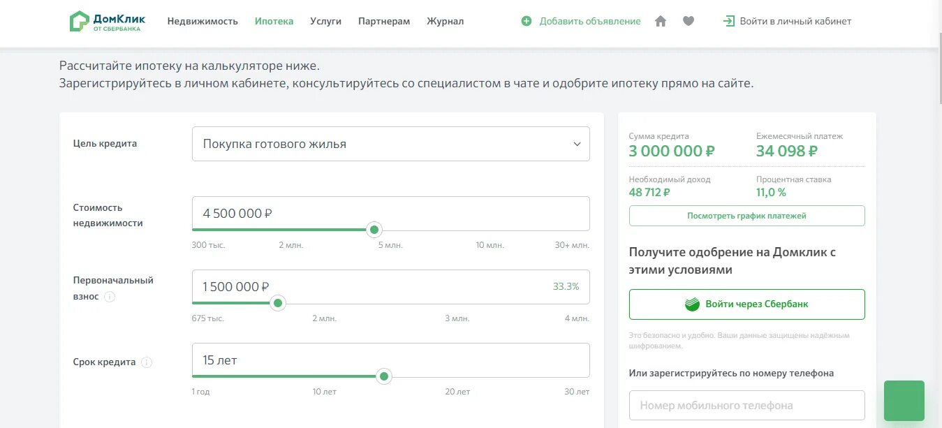 Сбербанк кредит сегодня калькулятор. ДОМКЛИК калькулятор ипотеки Сбербанк. Заполнение анкеты на ипотеку ДОМКЛИК. ДОМКЛИК ипотека. ДОМКЛИК анкета на ипотеку.
