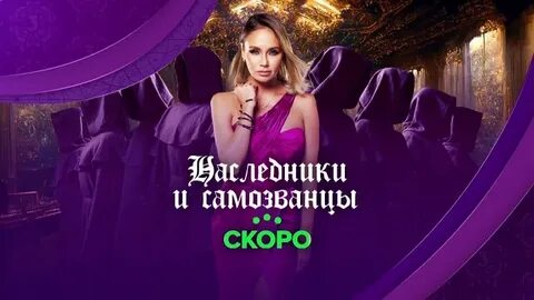 Наследники и самозванцы с ляйсан утяшевой