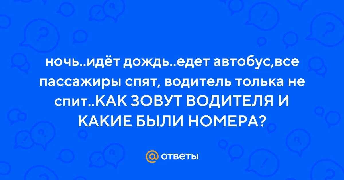 Шёл дождь ехал автобус все пассажиры. Загадка как звали водителя. Загадка про тольку водителя. Загадка шёл дождь ехал автобус все пассажиры спали толька шофер.